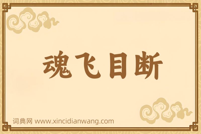 成语魂飞目断图片