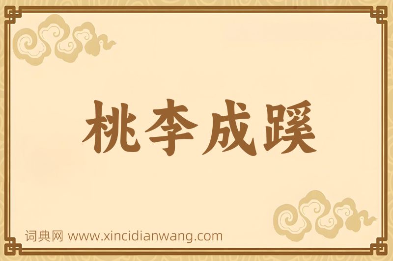 成语桃李成蹊图片