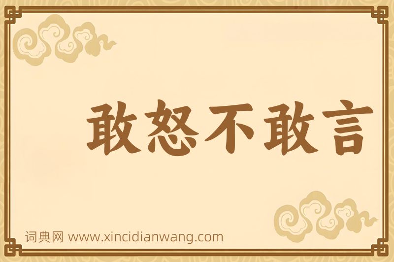 成语敢怒不敢言图片