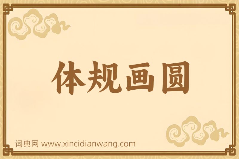 成语体规画圆图片