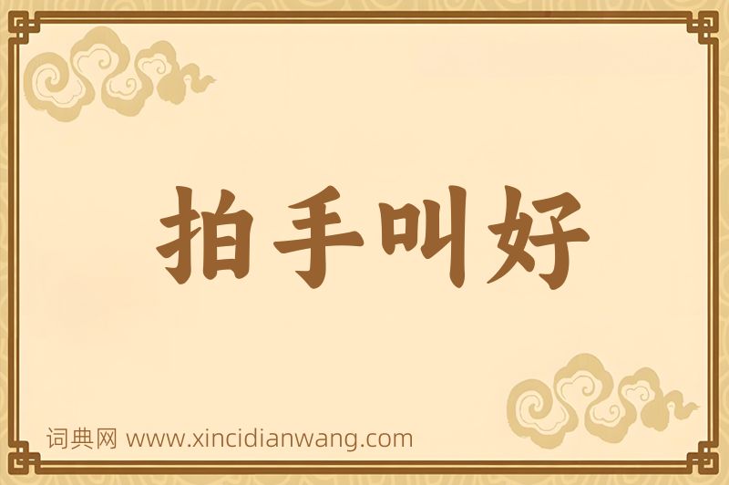 成语拍手叫好图片