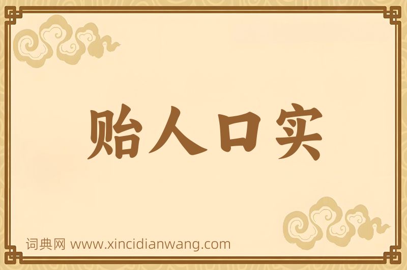 成语贻人口实图片
