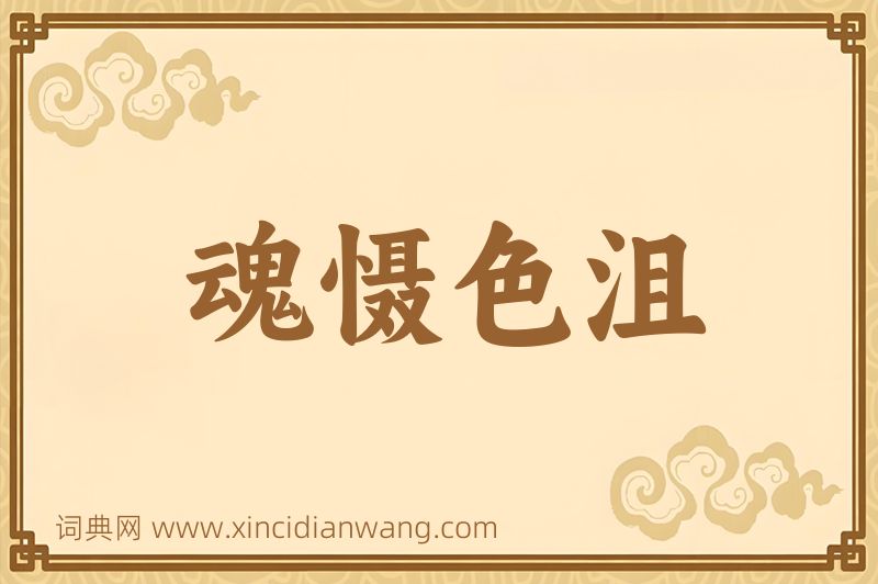 成语魂慑色沮图片