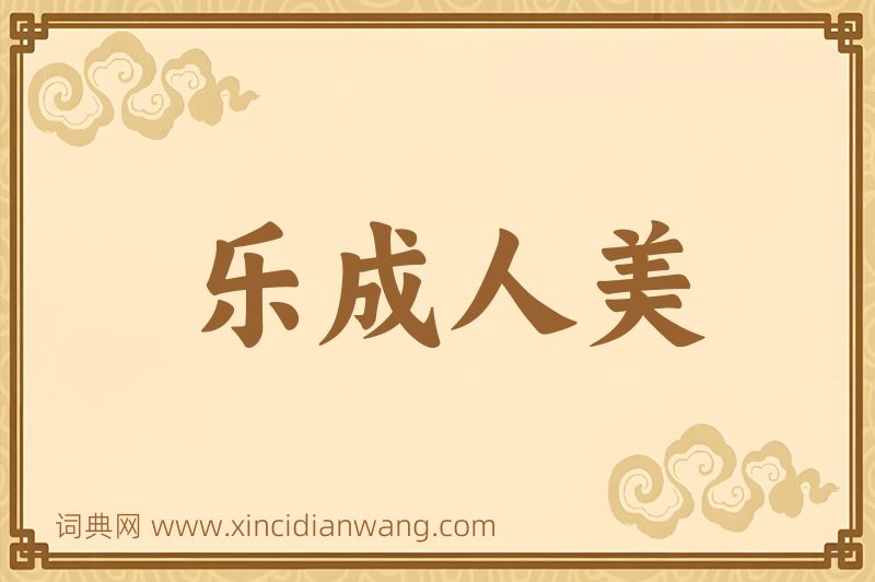 成语乐成人美图片