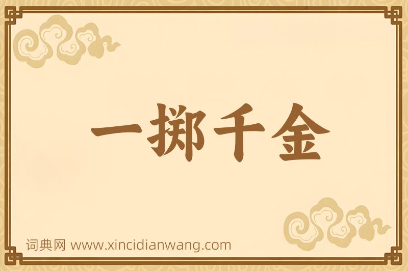 成语一掷千金图片