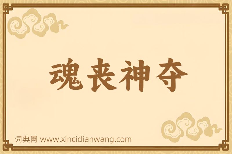 成语魂丧神夺图片