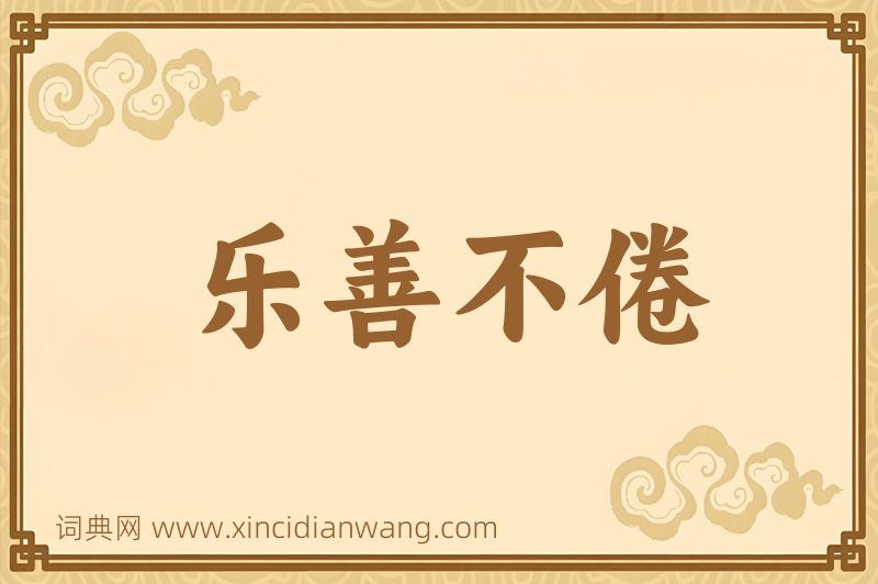 成语乐善不倦图片