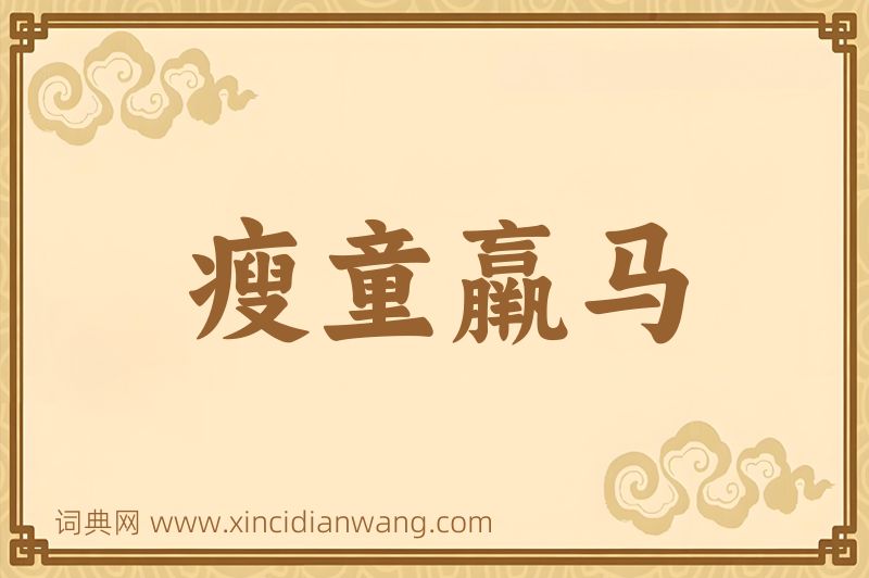 成语瘦童羸马图片