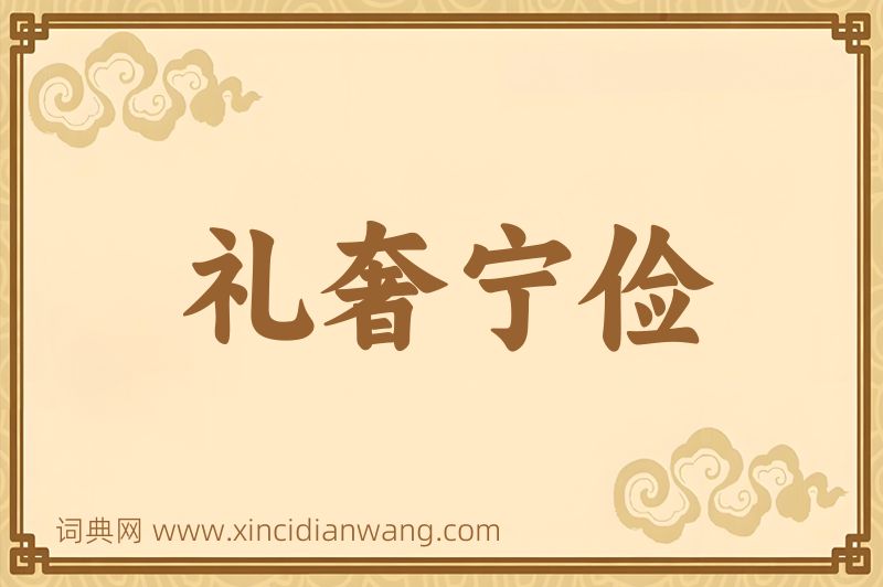 成语礼奢宁俭图片