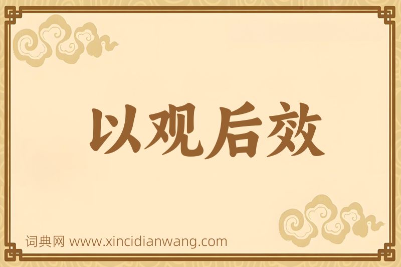 成语以观后效图片