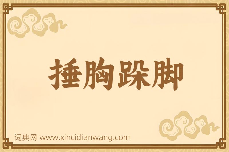 成语捶胸跺脚图片