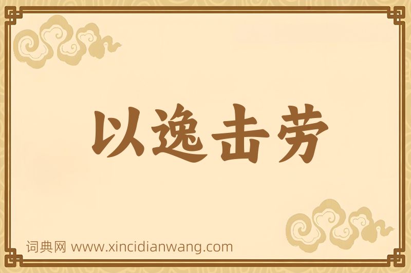 成语以逸击劳图片
