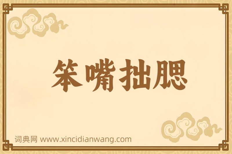 成语笨嘴拙腮图片