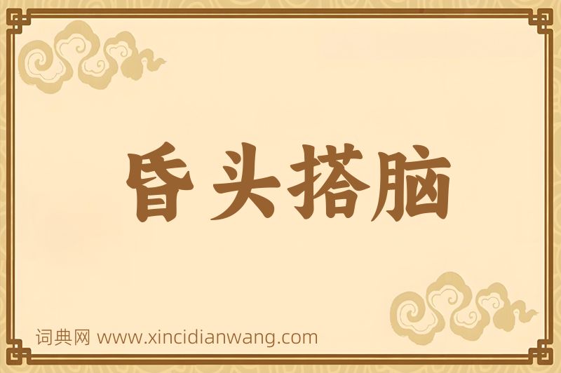成语昏头搭脑图片