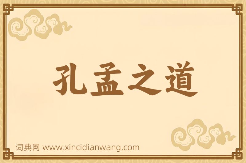成语孔孟之道图片