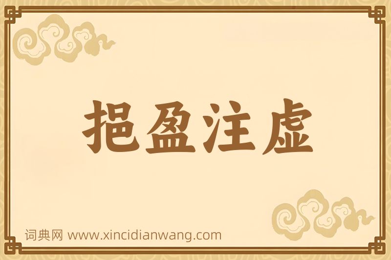 成语挹盈注虚图片