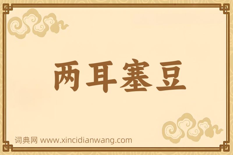 成语两耳塞豆图片