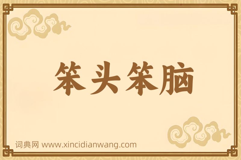 成语笨头笨脑图片