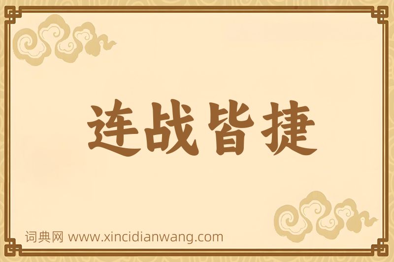成语连战皆捷图片
