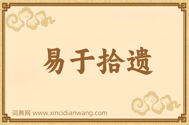 成语易于拾遗图片