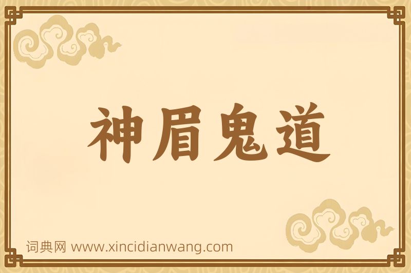 成语神眉鬼道图片