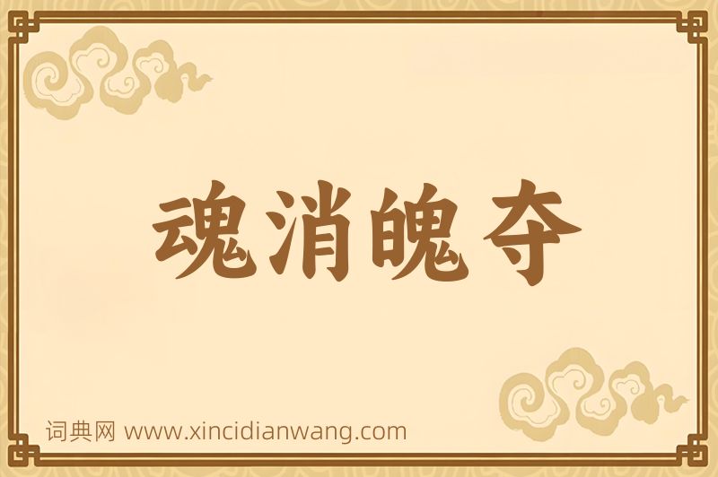 成语魂消魄夺图片