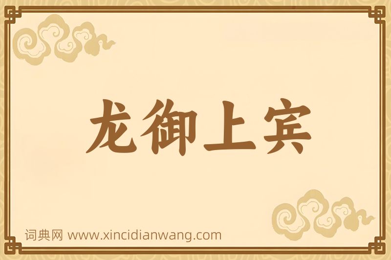 成语龙御上宾图片