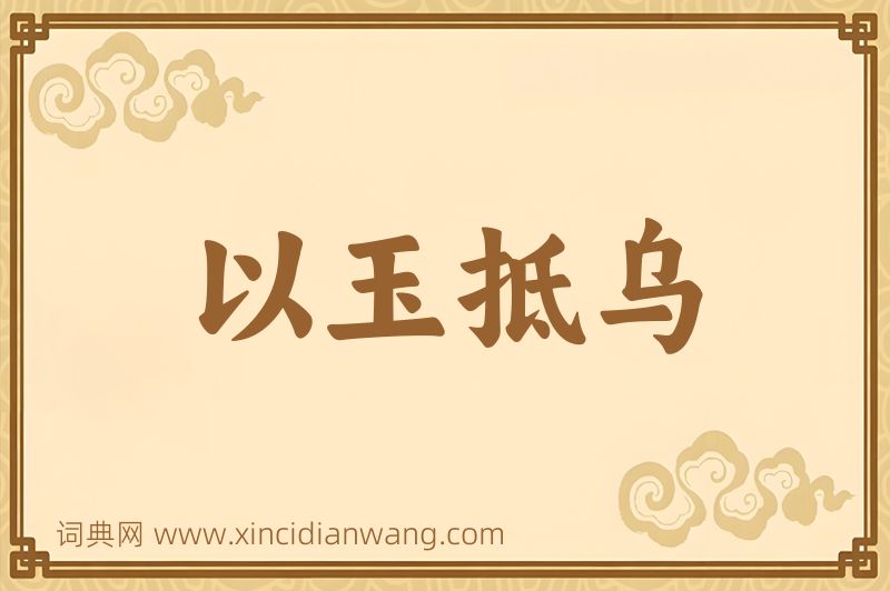 成语以玉抵乌图片