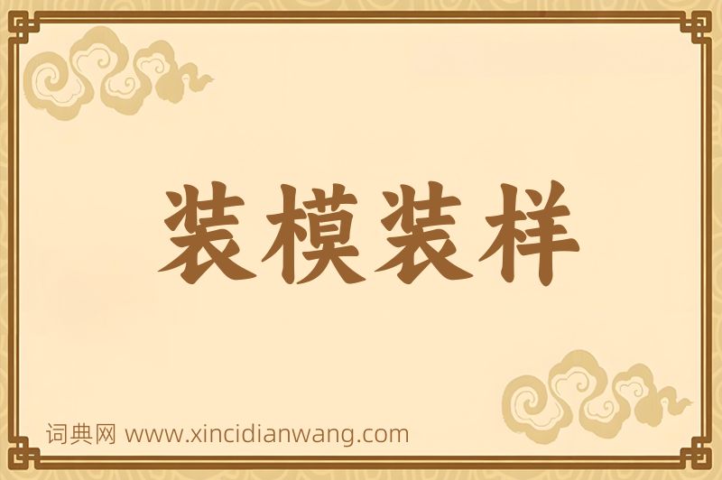 成语装模装样图片