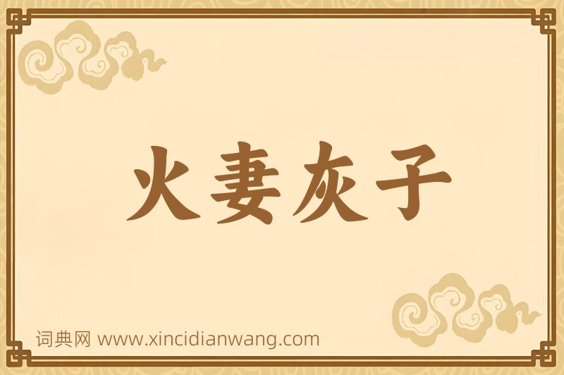 成语火妻灰子图片