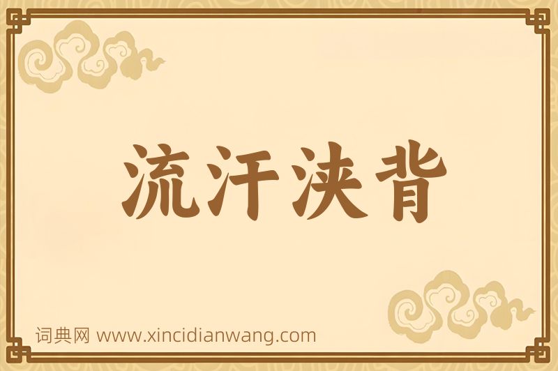 成语流汗浃背图片