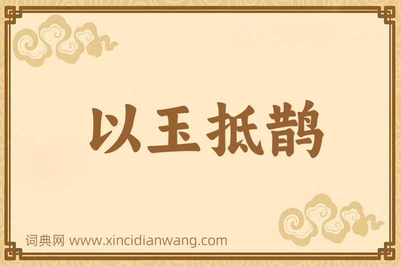 成语以玉抵鹊图片
