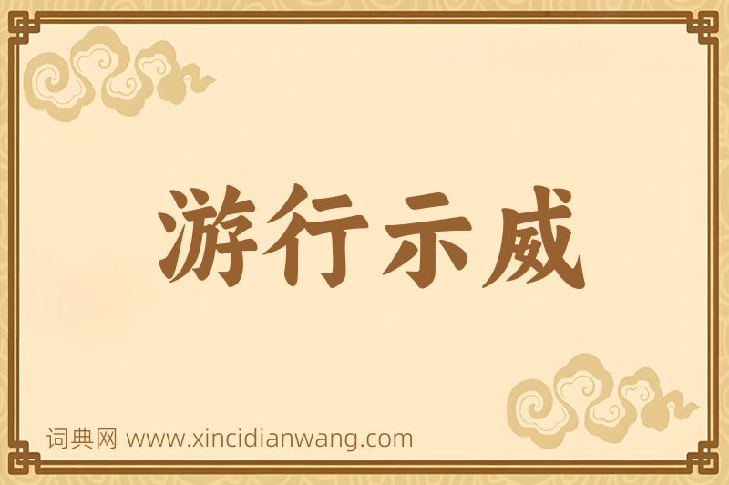 成语游行示威图片
