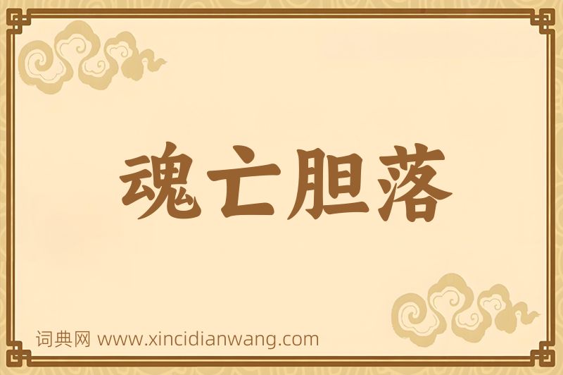 成语魂亡胆落图片