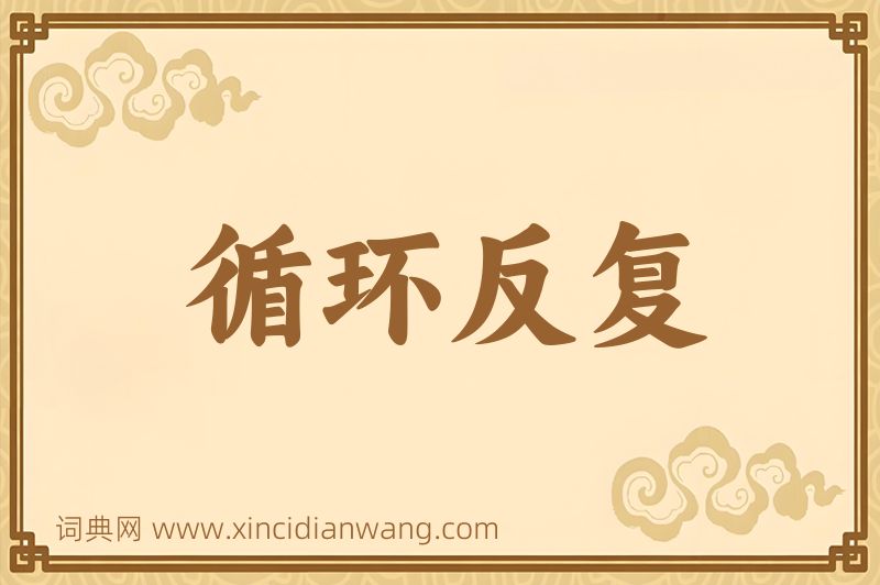 成语循环反复图片