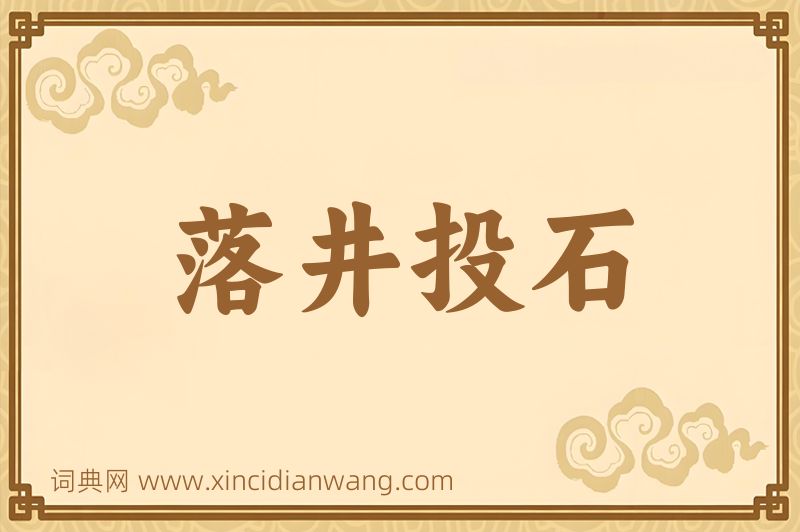 成语落井投石图片