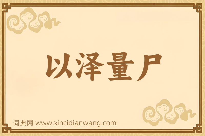 成语以泽量尸图片
