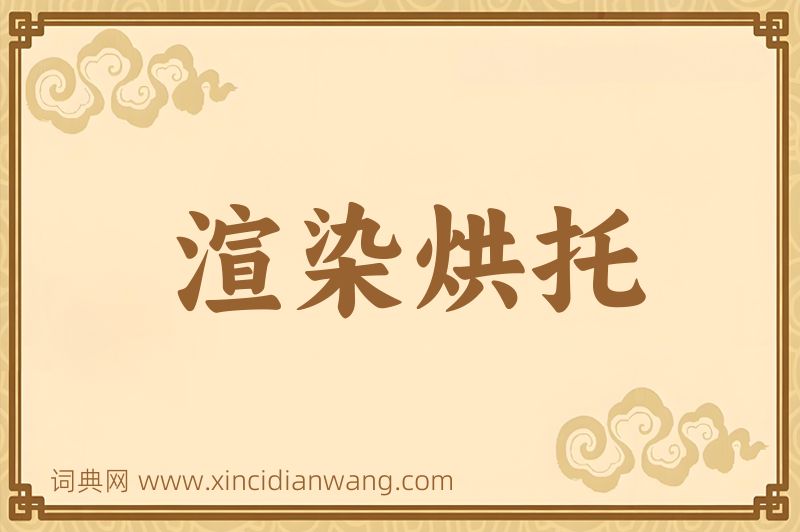成语渲染烘托图片