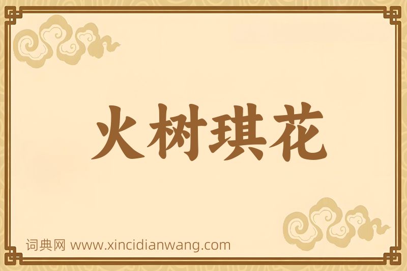 成语火树琪花图片