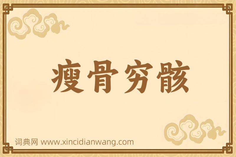 成语瘦骨穷骸图片