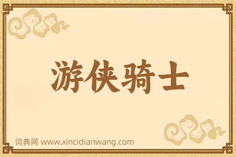 成语游侠骑士图片