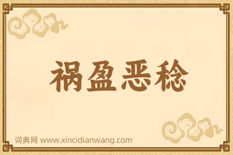 成语祸盈恶稔图片