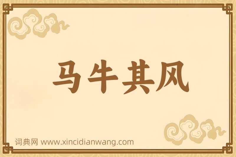成语马牛其风图片