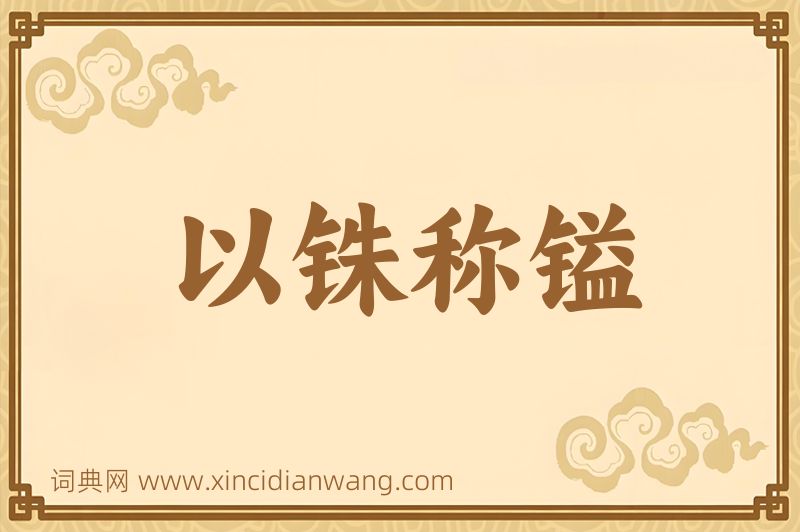 成语以铢称镒图片