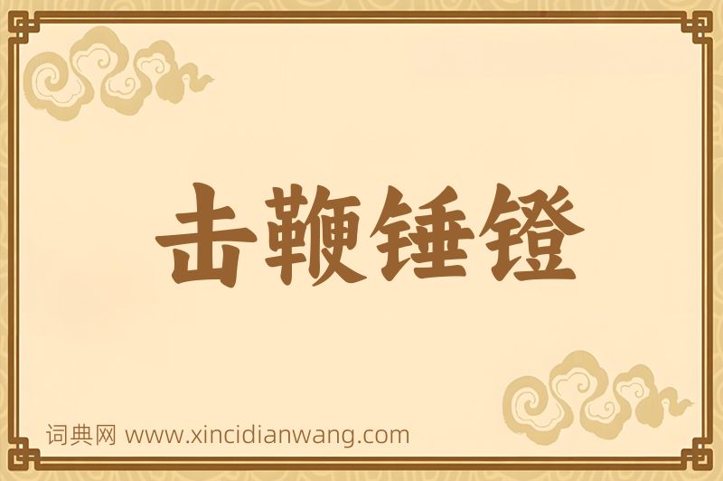 成语击鞭锤镫图片