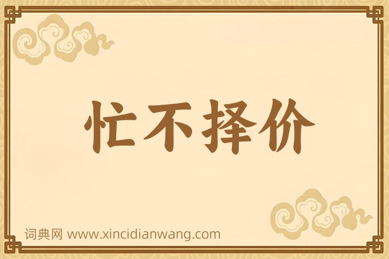 成语忙不择价图片