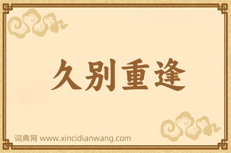 成语久别重逢图片