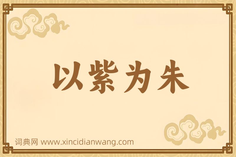 成语以紫为朱图片
