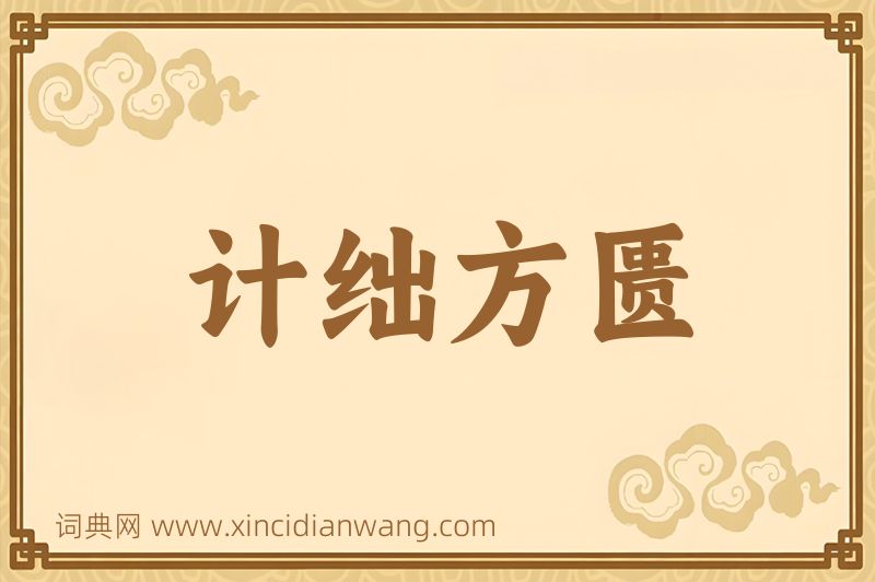 成语计绌方匮图片