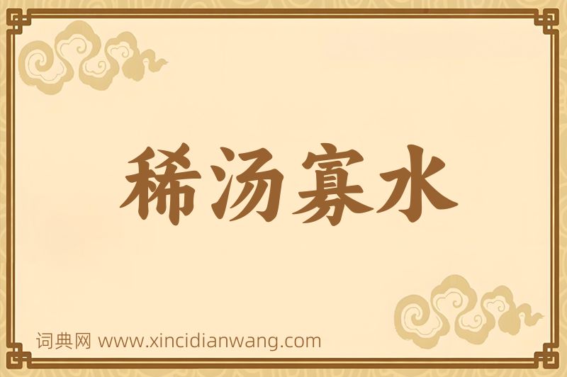 成语稀汤寡水图片